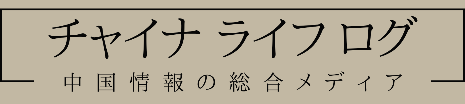 チャイナライフログ